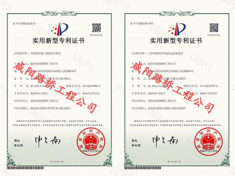 喜訊!咸陽(yáng)路橋工程公司再獲兩項(xiàng)實(shí)用新型專利