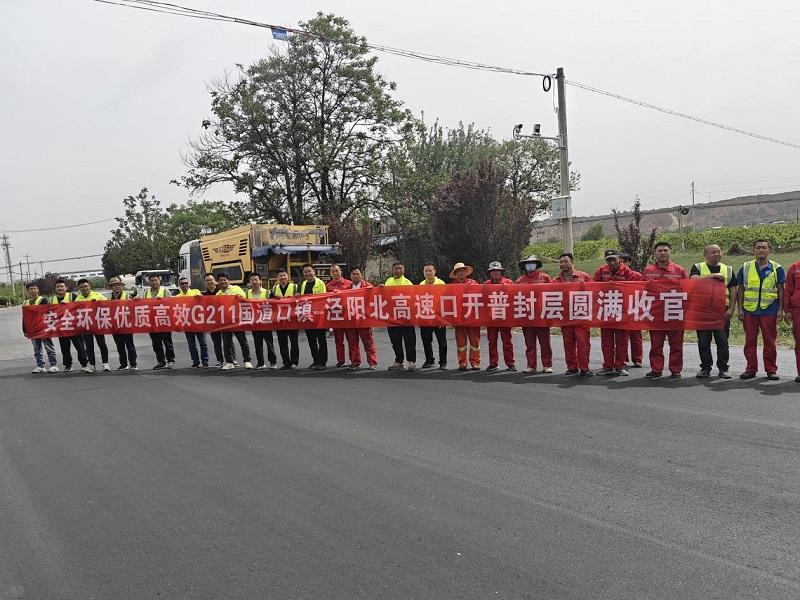 G211涇陽(yáng)縣口鎮(zhèn)高速口至涇陽(yáng)北高速口開普封層圓滿收官